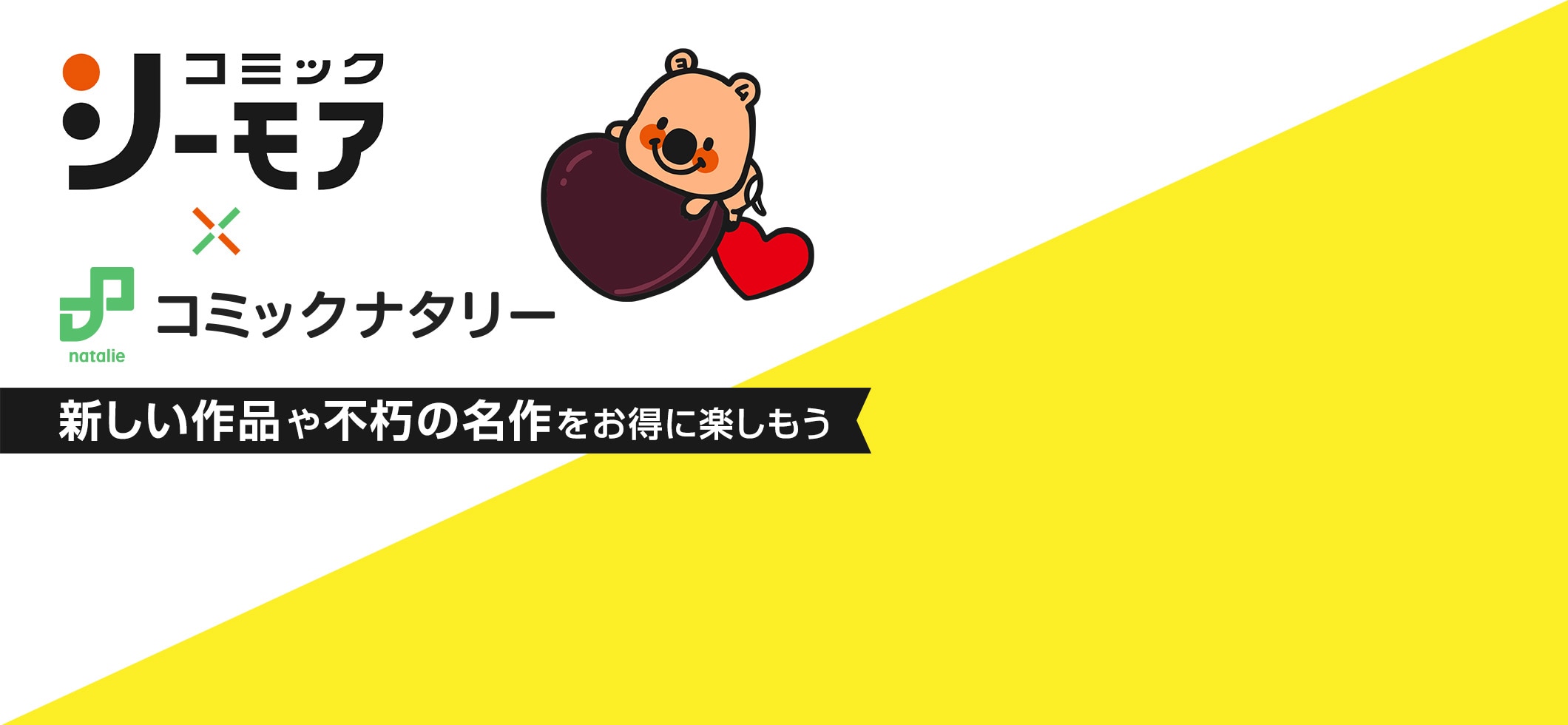 コミックシーモア×コミックナタリー｜新しい作品や不朽の名作をお得に楽しもう