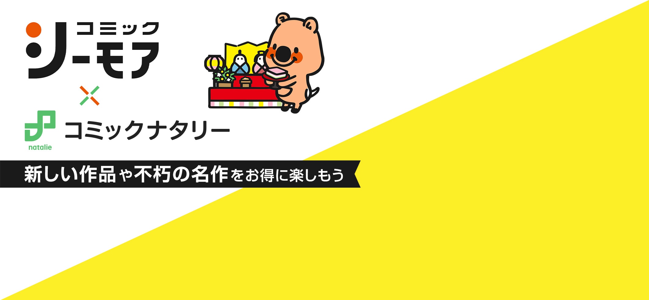 コミックシーモア×コミックナタリー｜新しい作品や不朽の名作をお得に楽しもう