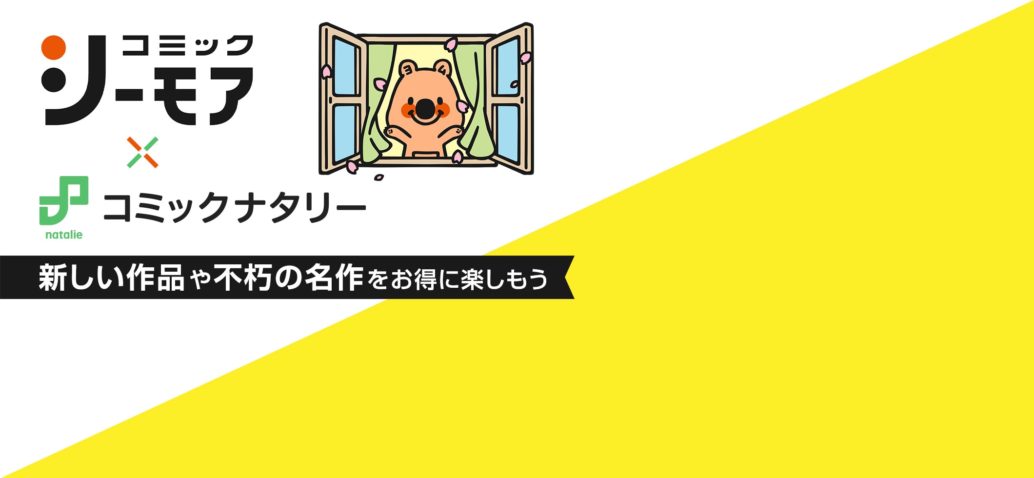 コミックシーモア×コミックナタリー|新しい作品や不朽の名作をお得に楽しもう