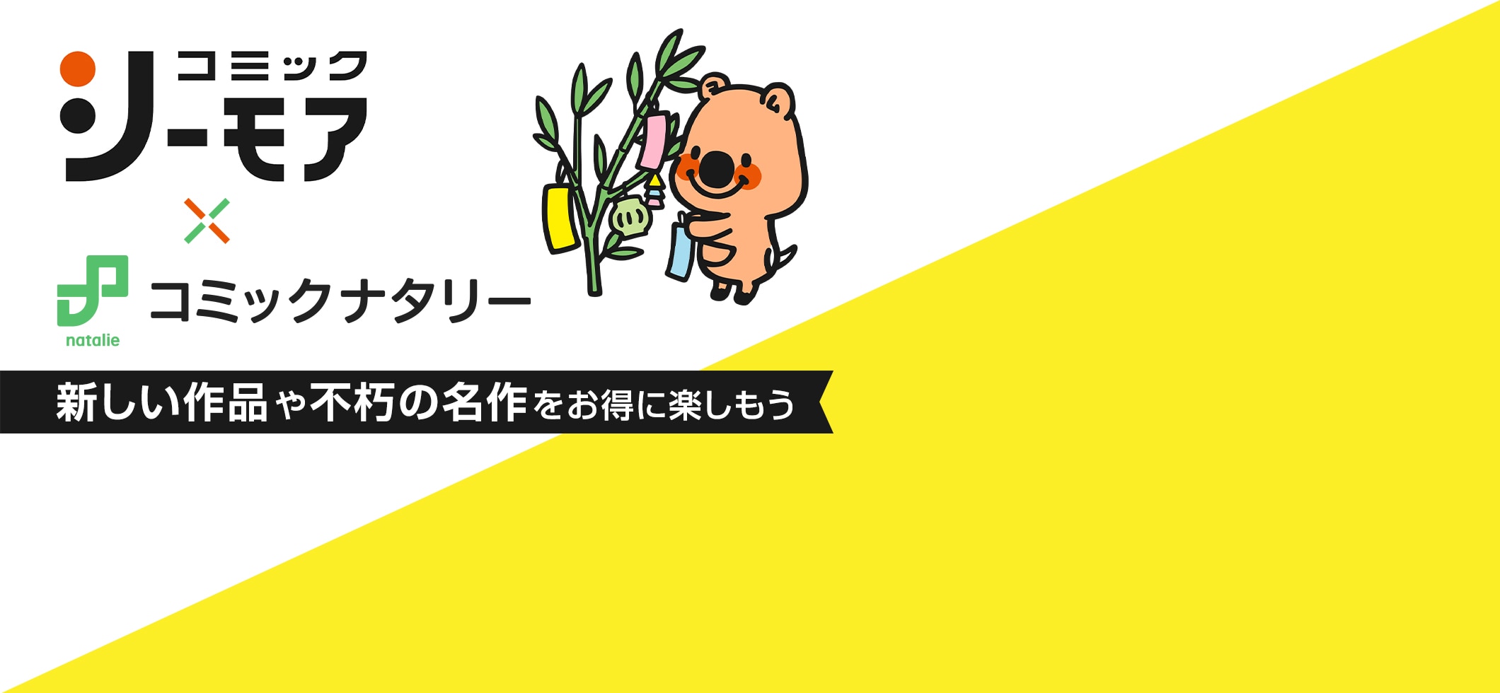 コミックシーモア×コミックナタリー｜新しい作品や不朽の名作をお得に楽しもう