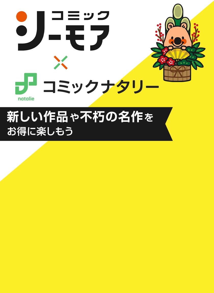 コミックシーモア ニュース・特集まとめ - コミックナタリー 特集・インタビュー