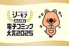 「みんなが選ぶ!!電子コミック大賞2025」マンガ好き必見！2025年のネクストブレイク作品をいち早くチェック