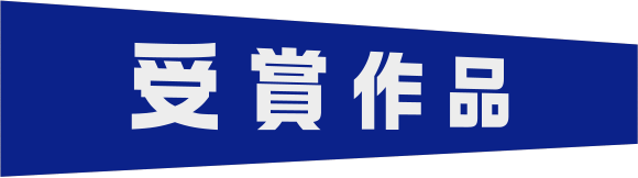 受賞作品