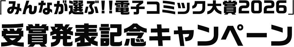 「みんなが選ぶ!!電子コミック大賞2026」受賞発表記念キャンペーン