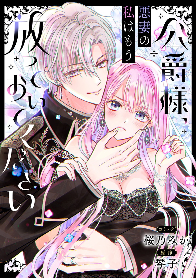 「公爵様、悪妻の私はもう放っておいてください」