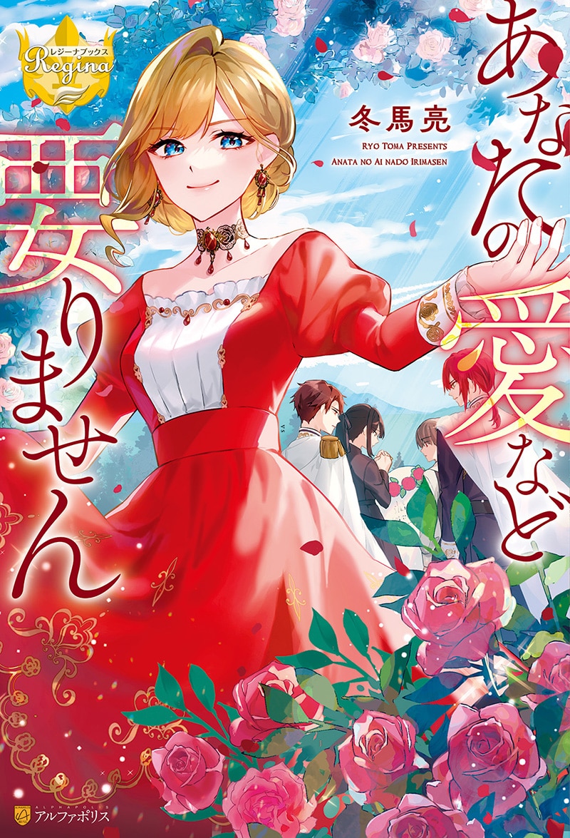 「あなたの愛など要りません」