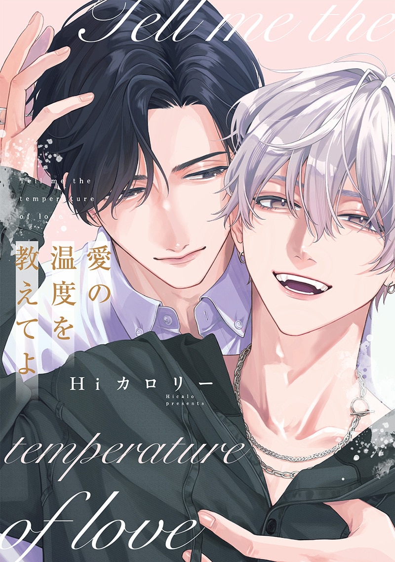 「愛の温度を教えてよ」