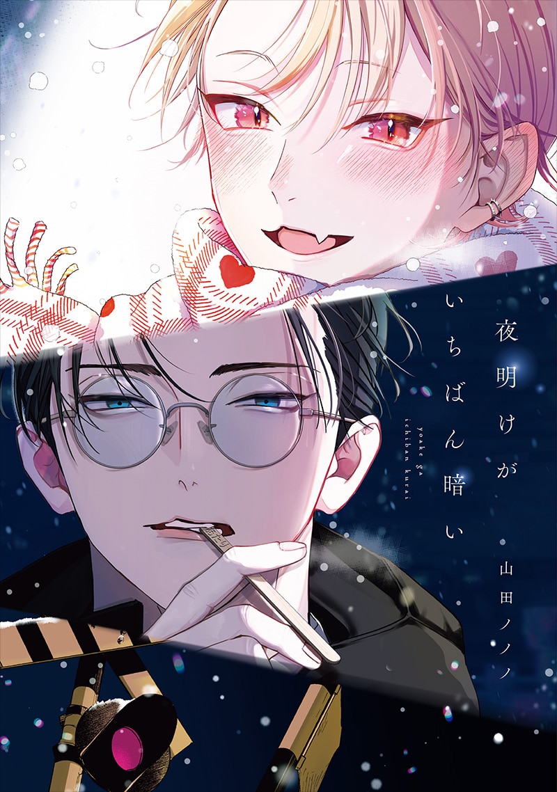 「夜明けがいちばん暗い」