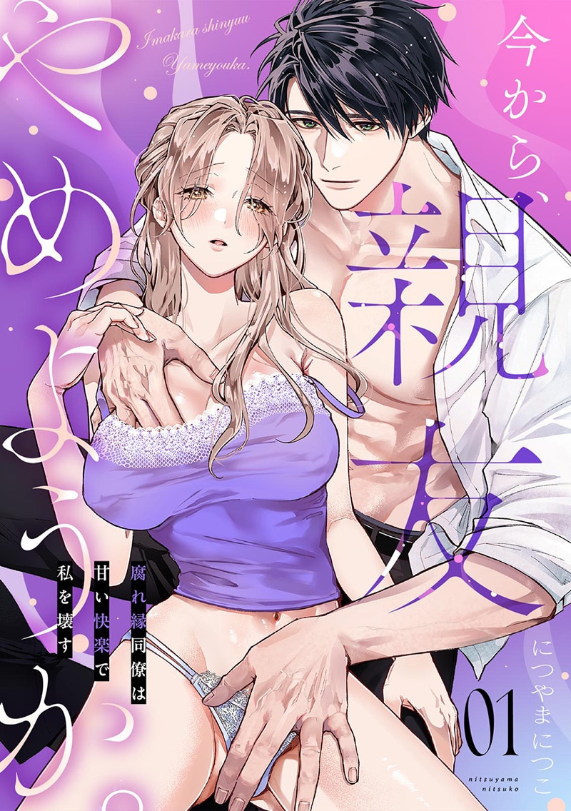 「今から、親友やめようか。～腐れ縁同僚は甘い快楽で私を壊す～」