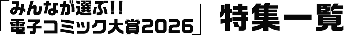 「みんなが選ぶ!!電子コミック大賞2026」特集一覧