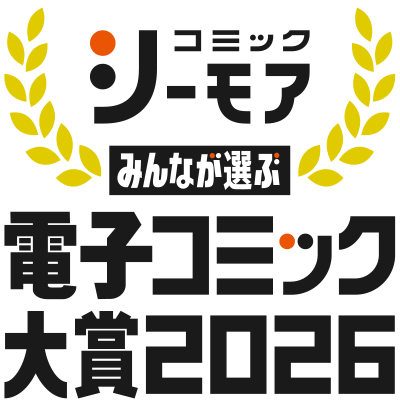 「みんなが選ぶ!!電子コミック大賞2026」