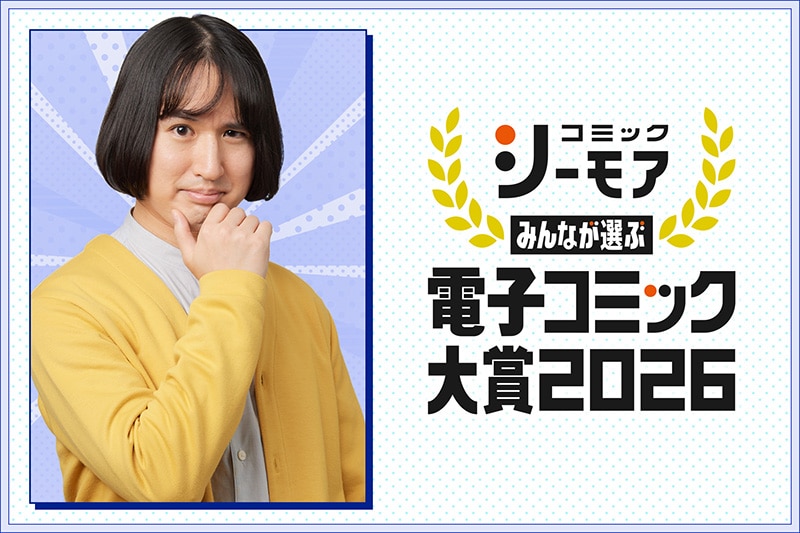 マンガ好き芸人・吉川きっちょむが、男性部門エントリー作品を1作品ずつレビュー