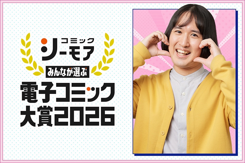 マンガ好き芸人・吉川きっちょむが、女性部門エントリー作品を1作品ずつレビュー