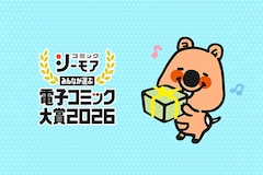 「みんなが選ぶ!!電子コミック大賞2026」みんなが選んだネクストブレイク作品は？特集を通してその魅力を深堀り