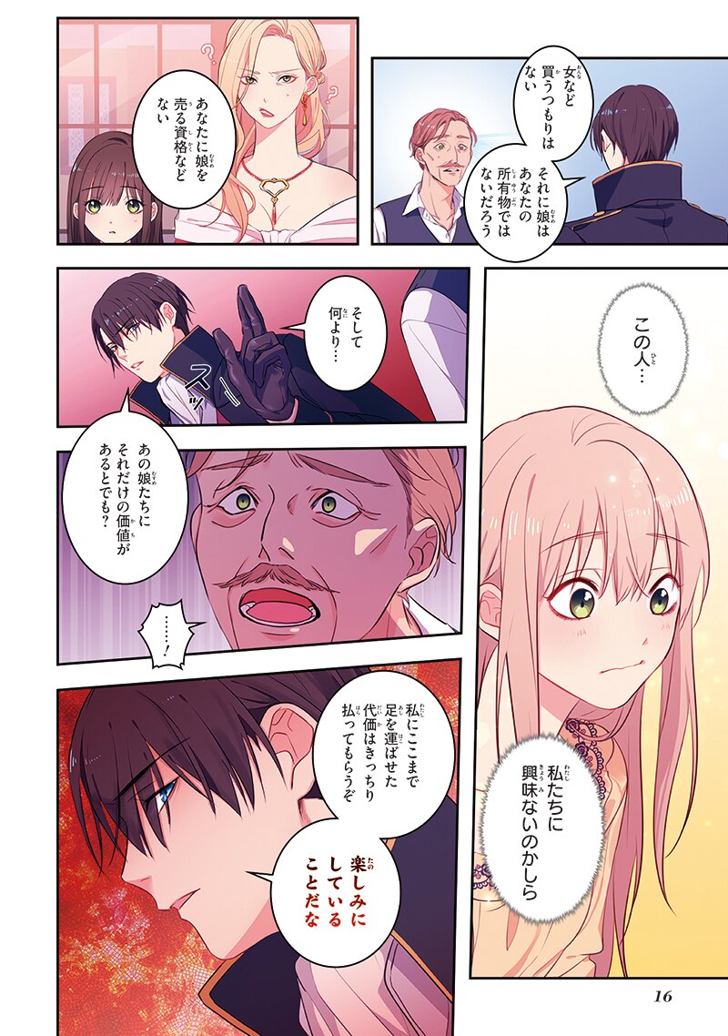 「デイジー～公爵の婚約者になる方法～」第1話