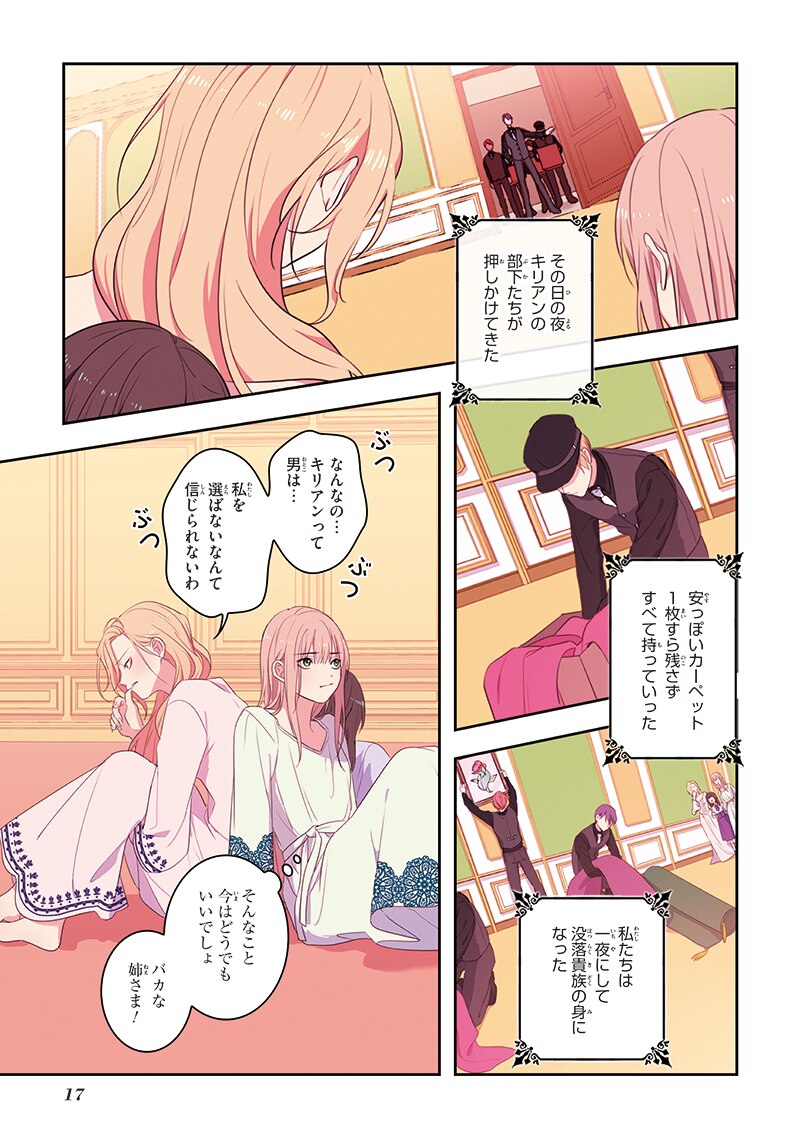 「デイジー～公爵の婚約者になる方法～」第1話