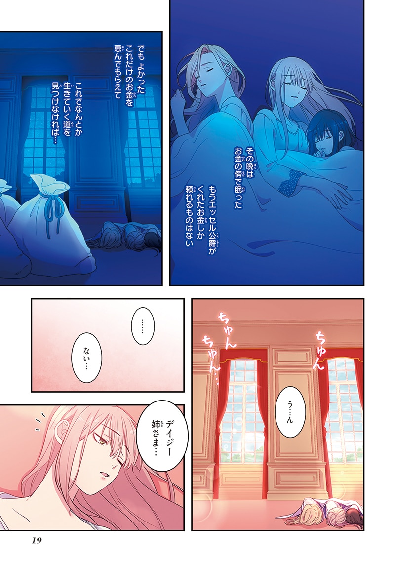 「デイジー～公爵の婚約者になる方法～」第1話