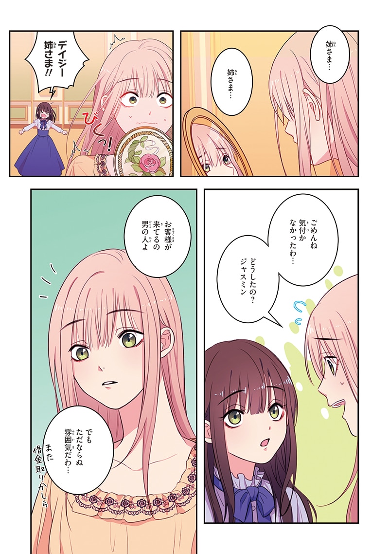 「デイジー～公爵の婚約者になる方法～」第1話