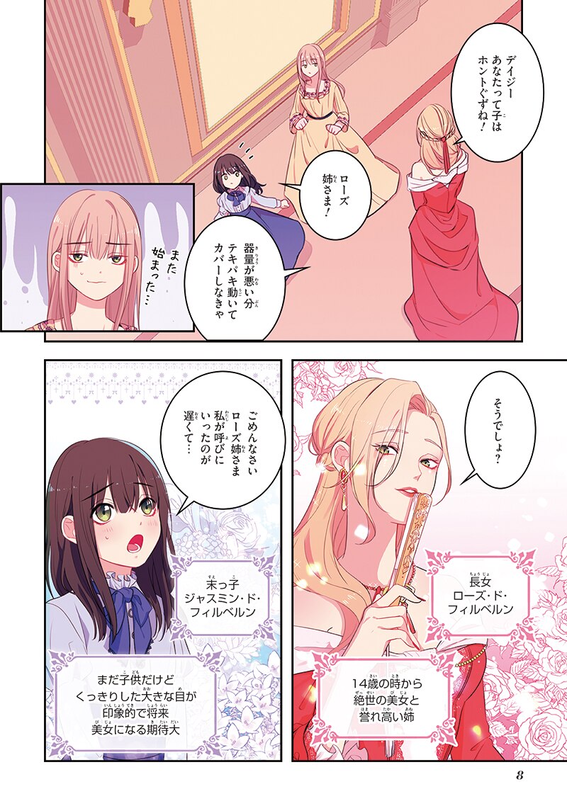 「デイジー～公爵の婚約者になる方法～」第1話