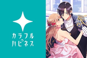 一迅社の新レーベル「カラフルハピネス」創刊！担当編集が語る、現代社会に「悪女」や「やり直し」が求められる理由