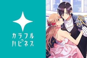 一迅社の新レーベル「カラフルハピネス」創刊！担当編集が語る、現代社会に「悪女」や「やり直し」が求められる理由