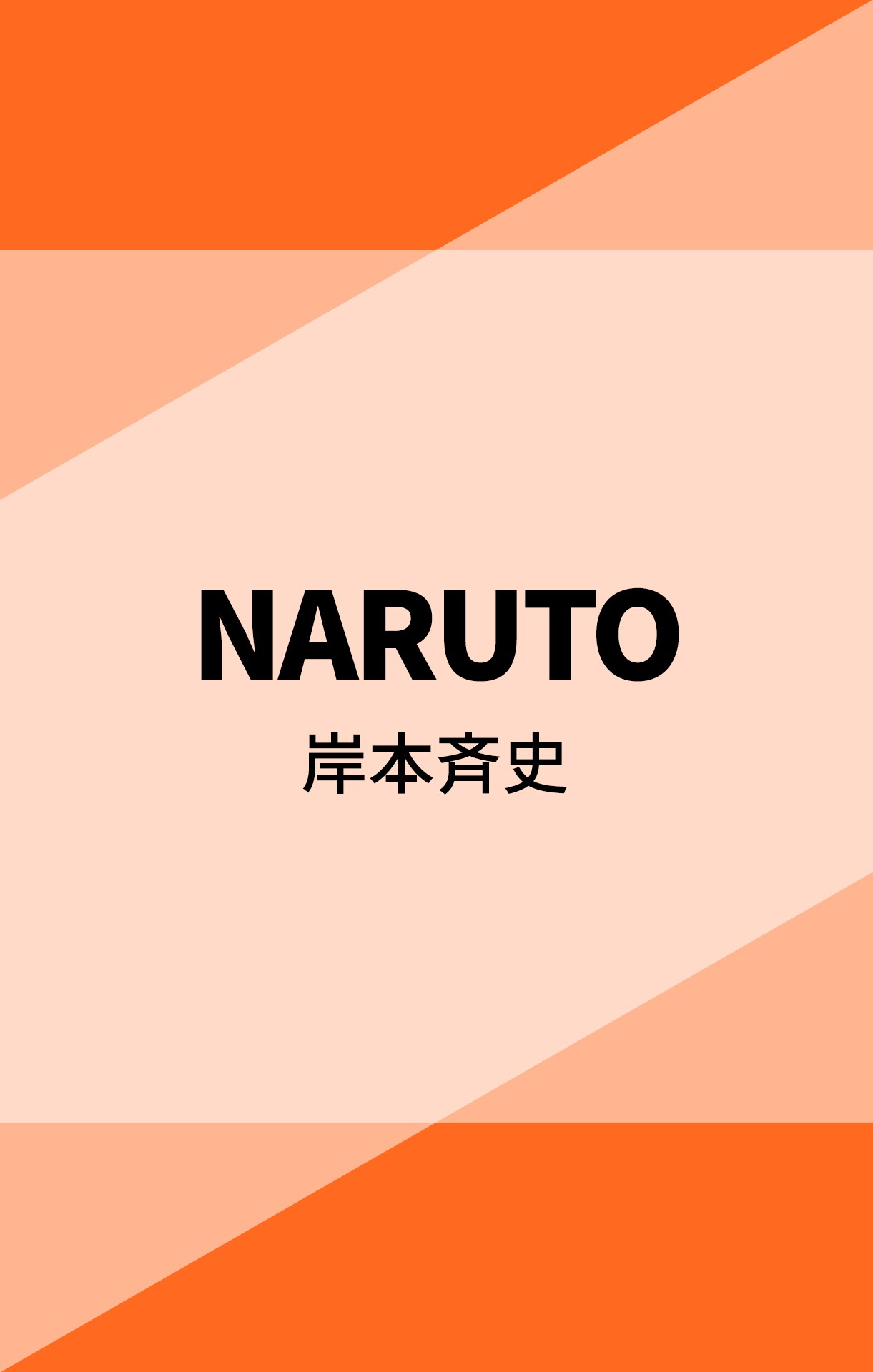 ナルト 全巻 無料 NARUTO 漫画 初版 15巻セット - メルカリ