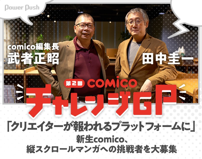 第2回comicoチャレンジgp 特集 Comico編集長 武者正昭 田中圭一対談 コミックナタリー 特集 インタビュー