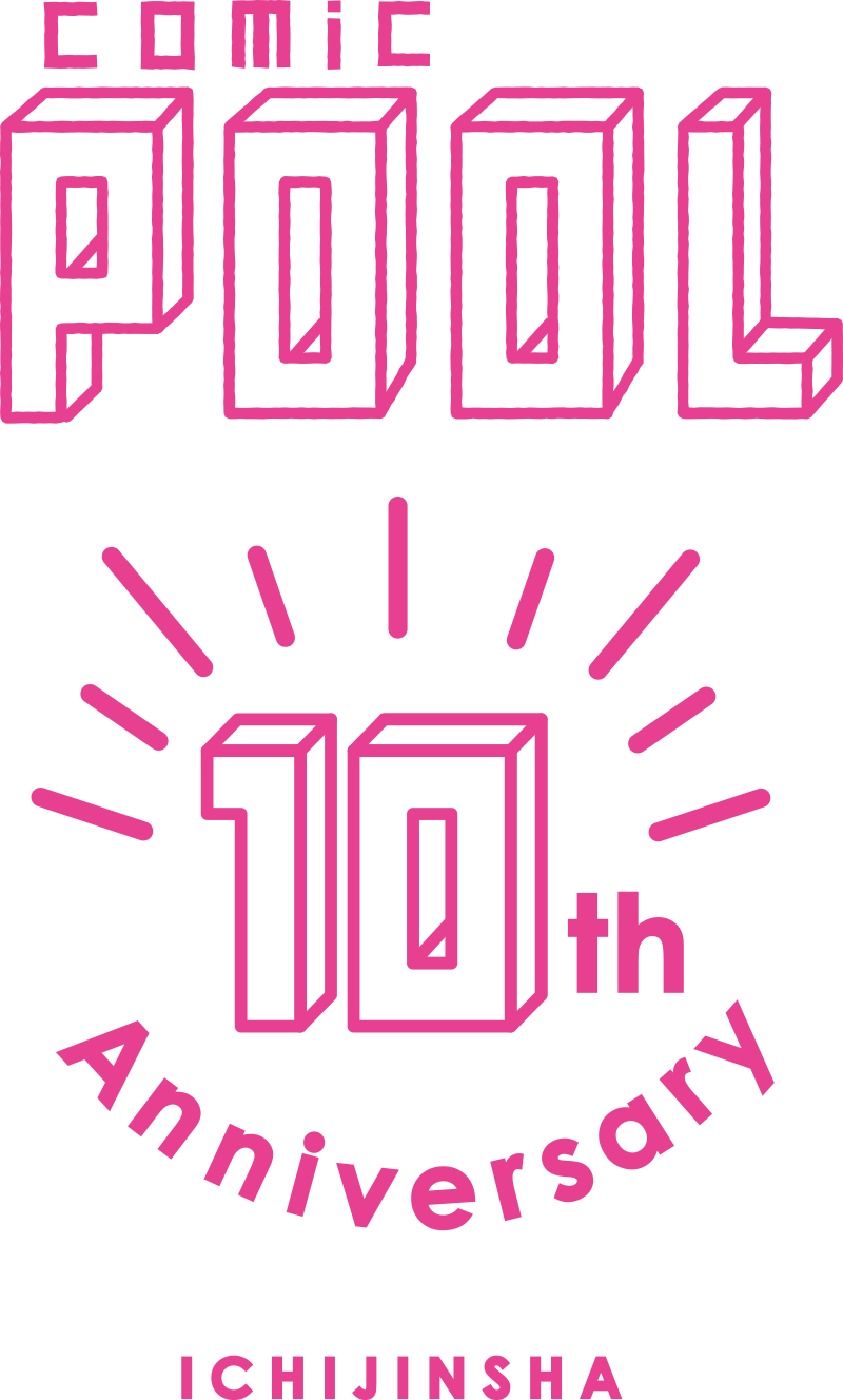 comic POOL創刊10周年ロゴ