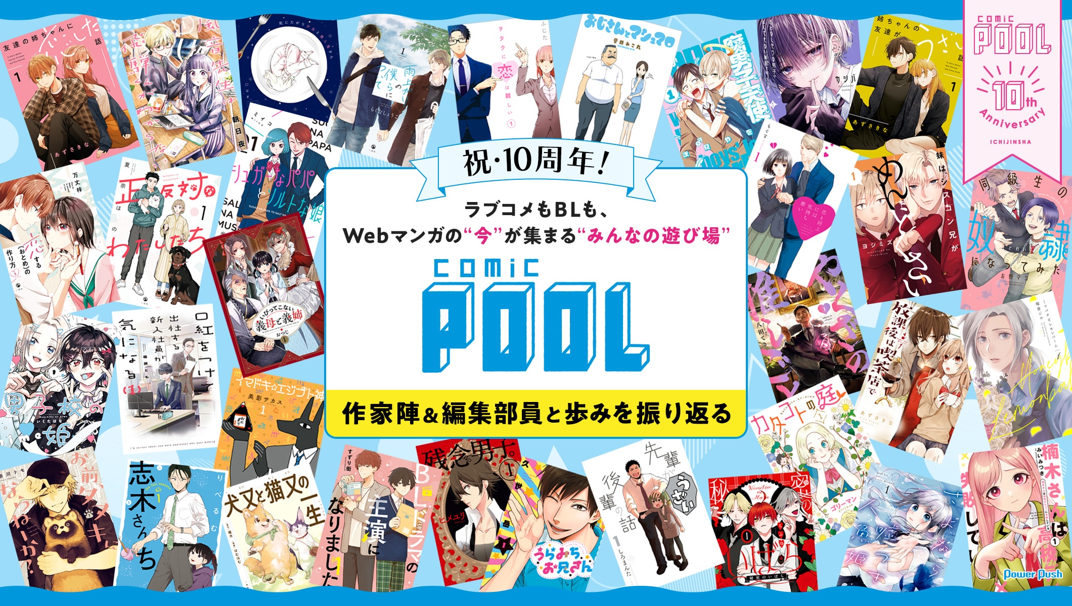 祝・10周年! ラブコメもBLも、Webマンガの“今”が集まる“みんなの遊び場” comic POOL|作家陣&編集部員と歩みを振り返る