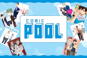 comic POOL創刊10周年！ラブコメもBLも、Webマンガの“今”が集まる“みんなの遊び場”の歩みを作家＆編集部と辿る