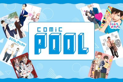 comic POOL創刊10周年！ラブコメもBLも、Webマンガの“今”が集まる“みんなの遊び場”の歩みを作家＆編集部と辿る