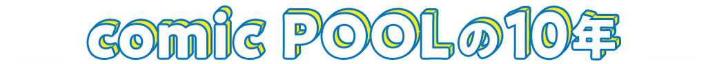 comic POOLの10年