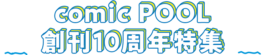 comic POOL 創刊10周年特集