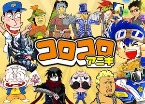 コロコロアニキ特集