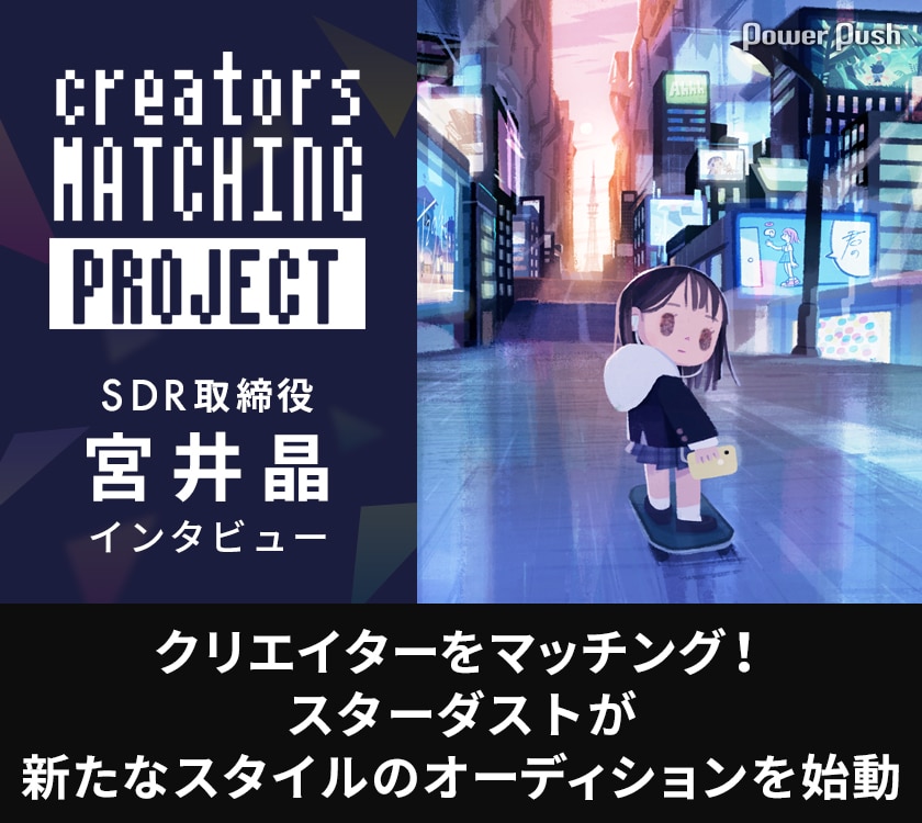 スターダストが提案する新スタイルのオーディション クリエイターズマッチングプロジェクト コミックナタリー 特集 インタビュー