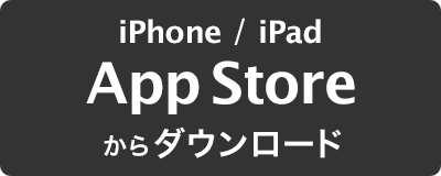 iPhone / iPad - App Store からダウンロード