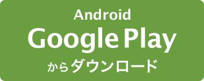 Android - Google Play からダウンロード