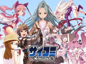 Cygamesの無料マンガサービス「サイコミ」作品を紹介