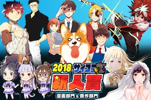 「2018サイコミ新人賞」