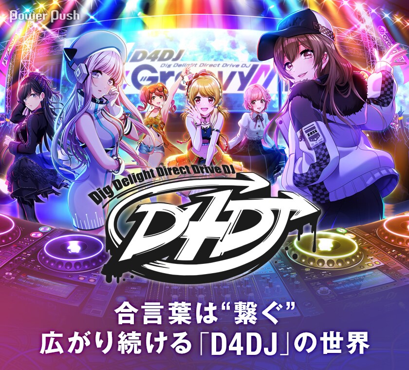 D4DJ」特集 - コミックナタリー 特集・インタビュー