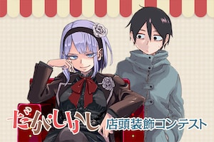 「だがしかし」店頭装飾コンテスト