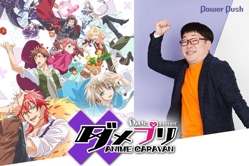 アニメ ダメプリ Anime Caravan 天津 向清太朗インタビュー コミックナタリー 特集 インタビュー