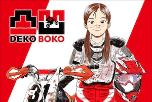 「凸凹 DEKOBOKO」特集、きらたかし×三原勇希対談