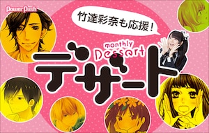 デザート特集、竹達彩奈の応援コメント&少女マンガ好き女子ライターがプロ目線で分析