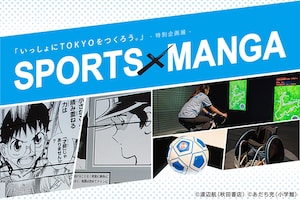 デジナタ連載 企画展「SPORTS×MANGA」特集