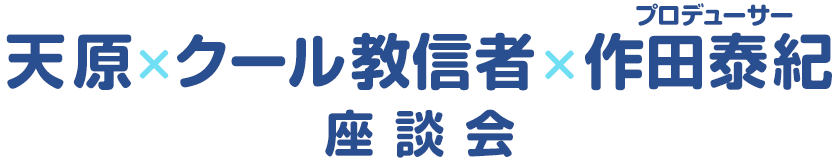 天原 クール教信者 作田泰紀プロデューサー座談会 フェティシズムをもって かわいい を生み出すクリエイターたちのこだわりに迫る コミックナタリー 特集 インタビュー 天原 クール教信者 作田泰紀プロデューサー座談会 フェティシズムをもって かわいい を生み出すクリエイターたちのこだわりに迫る コミックナタリー 特集 インタビュー