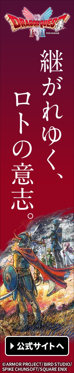 「ドラゴンクエストI&II」公式サイト
