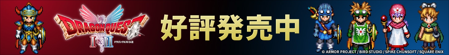 HD-2D版「ドラゴンクエストI&II」 好評発売中