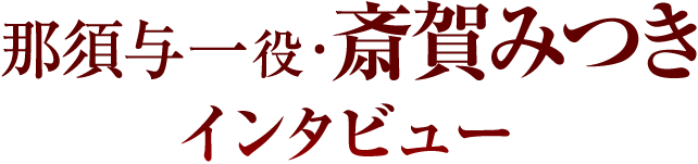ドリフターズ 中村悠一 内田直哉 斎賀みつきインタビュー 5 6 コミックナタリー 特集 インタビュー
