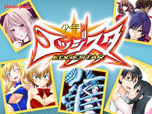 WEB投稿発、コミカライズ専門マンガレーベル「少年エッジスタ」特集